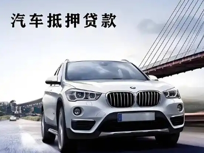 六安市区车抵贷如何办理押车和不押车?