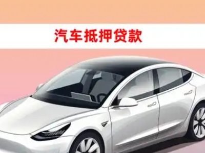 办理六安市区车辆抵押贷款需要什么条件,优势以及结清手续?