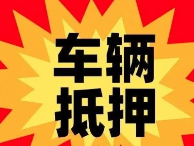 六安市区汽车抵押贷款利息一般是多少?